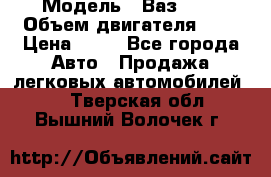  › Модель ­ Ваз2104 › Объем двигателя ­ 2 › Цена ­ 85 - Все города Авто » Продажа легковых автомобилей   . Тверская обл.,Вышний Волочек г.